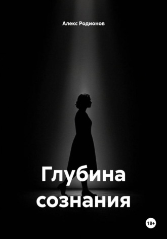 Глубина сознания