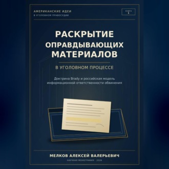 Раскрытие оправдывающих материалов в уголовном процессе