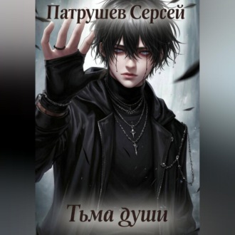 Тьма души