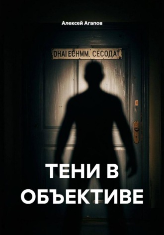 ТЕНИ В ОБЪЕКТИВЕ