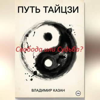 ПУТЬ ТАЙЦЗИ. Свобода или Судьба?