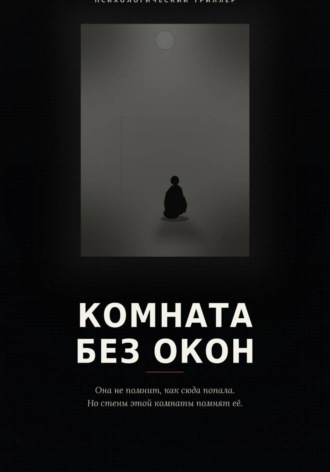 Комната без окон