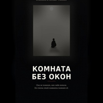Комната без окон