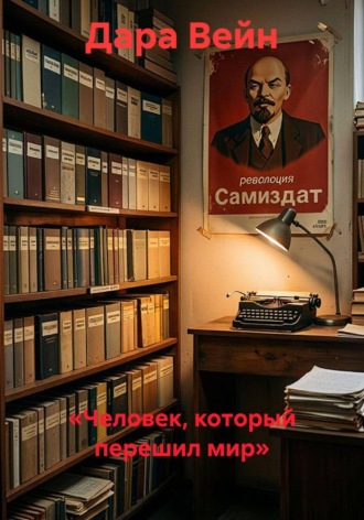 «Человек, который перешил мир»