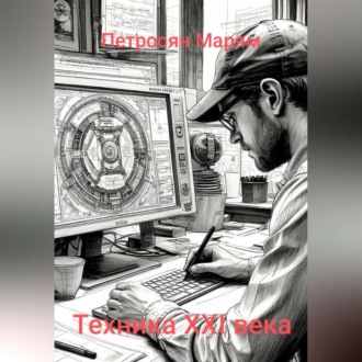 Техника XXI века