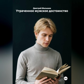 Утраченное мужское достоинство