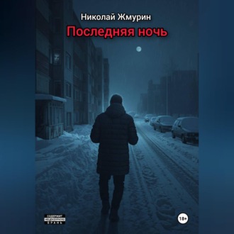 Последняя ночь