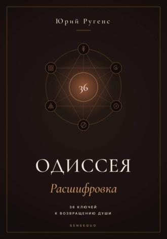 Одиссея: Расшифровка. 36 ключей к возвращению души.