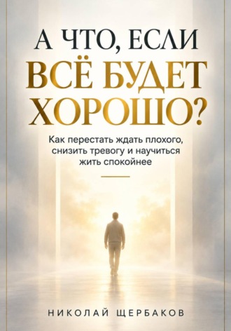 А ЧТО, ЕСЛИ ВСЁ БУДЕТ ХОРОШО?
