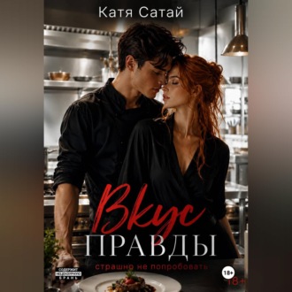 Вкус правды