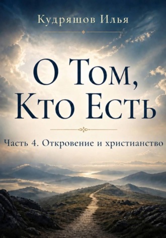 О том, Кто Есть. Часть 4. Откровение и христианство