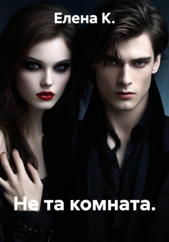 Не та комната.