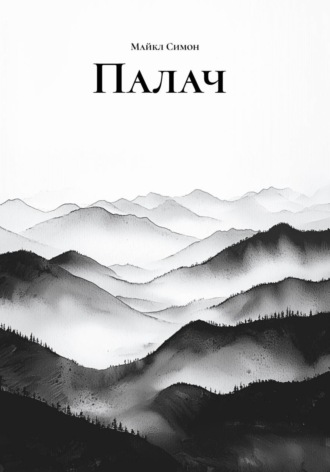 Палач