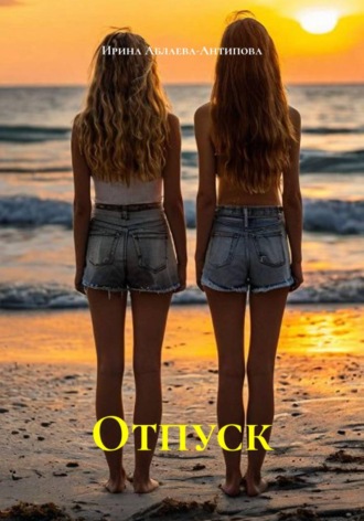 Отпуск