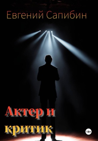 Автор и критик