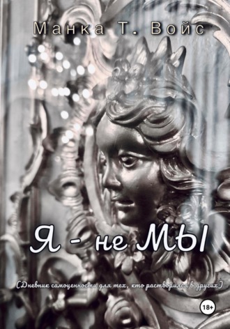 Я - не МЫ