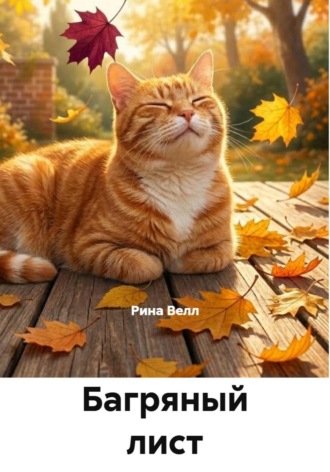 Багряный лист и кот Бонифаций