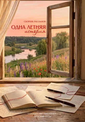 Одна летняя история
