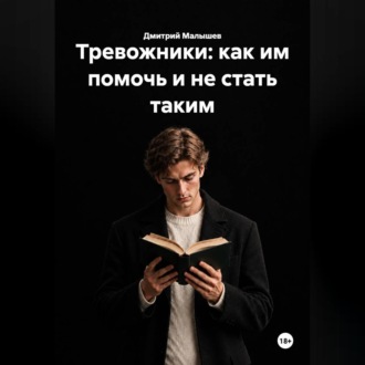 Тревожники: как им помочь и не стать таким