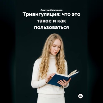Триангуляция: что это такое и как пользоваться