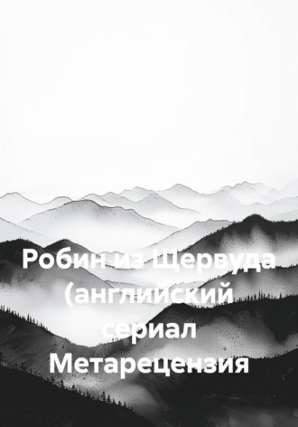 Робин из Щервуда (английский сериал Метарецензия