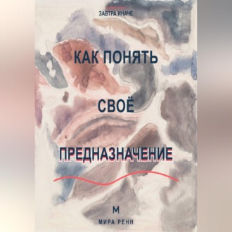 Как понять своё предназначение Как выбрать направление жизни без ожидания единственного правильного ответа