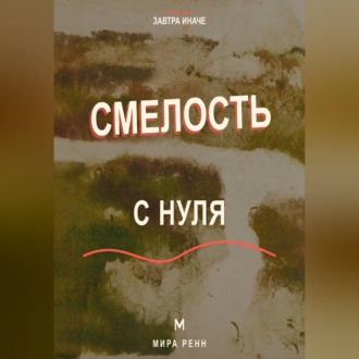 Смелость с нуля Как действовать рядом со страхом и постепенно расширять границы возможного
