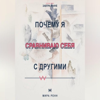 Почему я сравниваю себя с другими Как превратить сравнение в информацию и перестать обесценивать собственный путь