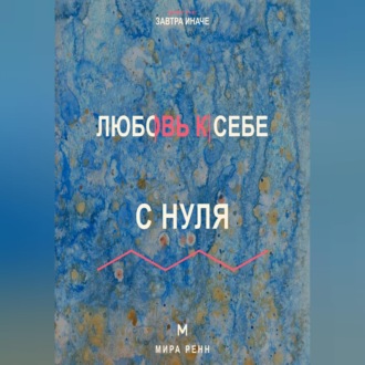 Любовь к себе с нуля Как заботиться о себе без эгоизма, вины и зависимости от одобрения