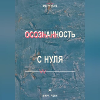 Осознанность с нуля Как замечать мысли, эмоции и автоматические реакции в повседневной жизни