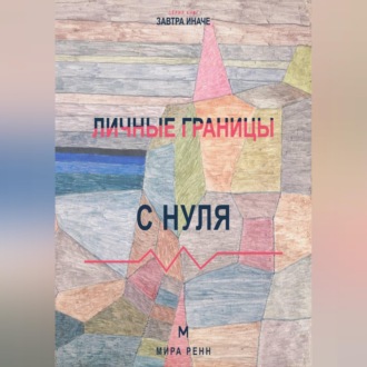 Личные границы с нуля Как замечать нарушение своих границ и защищать их без чувства вины
