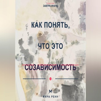Как понять, что это созависимость Как отличить близость от растворения в другом человеке