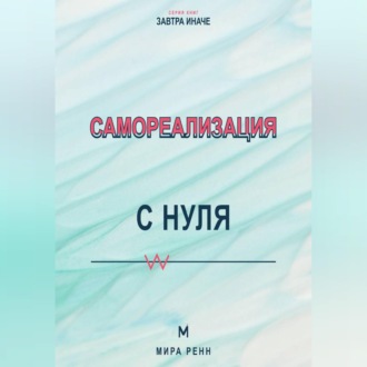 Самореализация с нуля Как обнаружить свои сильные стороны и превратить их в жизненный маршрут