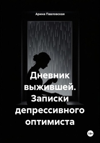 Дневник выжившей. Записки депрессивного оптимиста