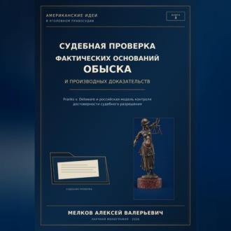 Судебная проверка фактических оснований обыска и производных доказательств