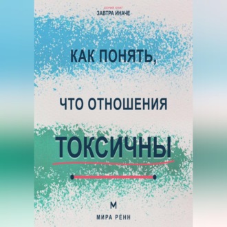 Как понять, что отношения токсичны Как распознать разрушительный сценарий, вернуть границы и принять решение