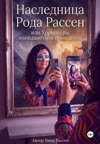 Наследница рода Рассен, или хроникёры инопланетной Принцессы