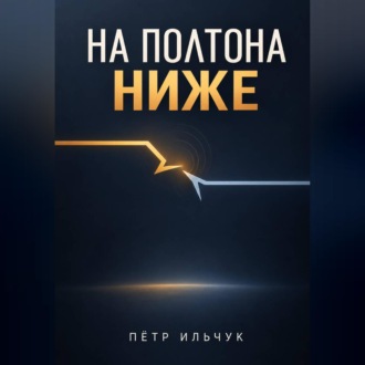 На полтона ниже