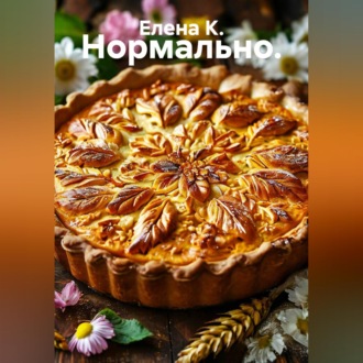 Нормально