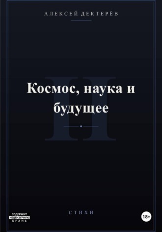 Космос, наука и будущее