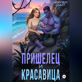 Пришелец и красавица