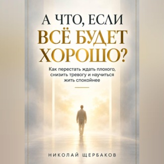 А ЧТО, ЕСЛИ ВСЁ БУДЕТ ХОРОШО?