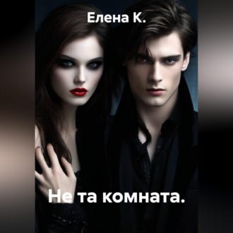 Не та комната