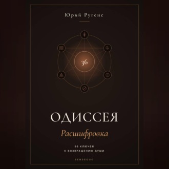 Одиссея: Расшифровка. 36 ключей к возвращению души