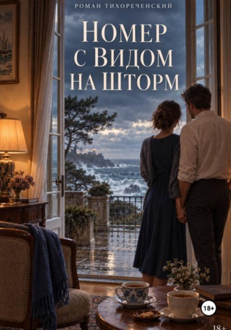 Номер с видом на шторм