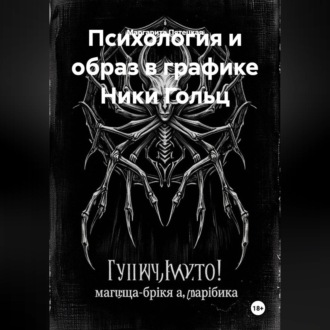 Психология и образ в графике Ники Гольц