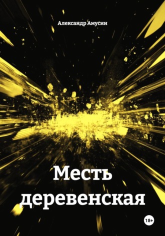 Месть деревенская