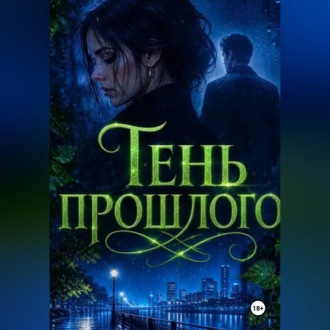 Тень прошлого