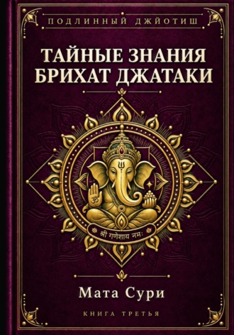 Подлинный Джйотиш. Тайные знания Брихат Джатаки
