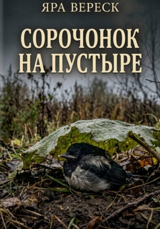 Сорочонок на пустыре